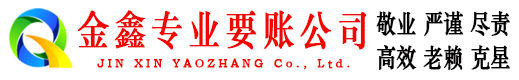 丹江口金鑫要债公司